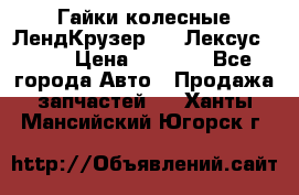Гайки колесные ЛендКрузер 100,Лексус 470. › Цена ­ 1 000 - Все города Авто » Продажа запчастей   . Ханты-Мансийский,Югорск г.